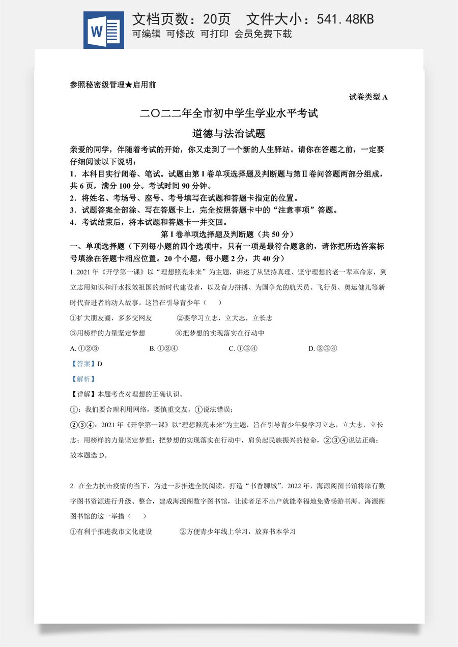 精品解析：2022年山东省聊城市中考道德与法治真题（解析版）.docx