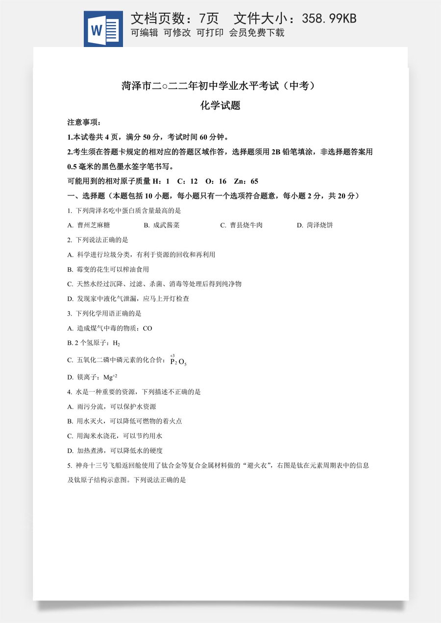 精品解析：2022年山东省菏泽市中考化学真题（原卷版）.docx