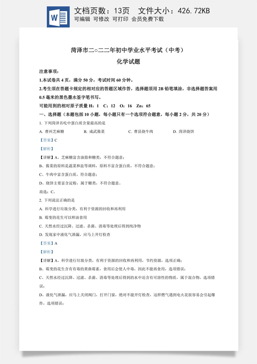 精品解析：2022年山东省菏泽市中考化学真题（解析版）.docx