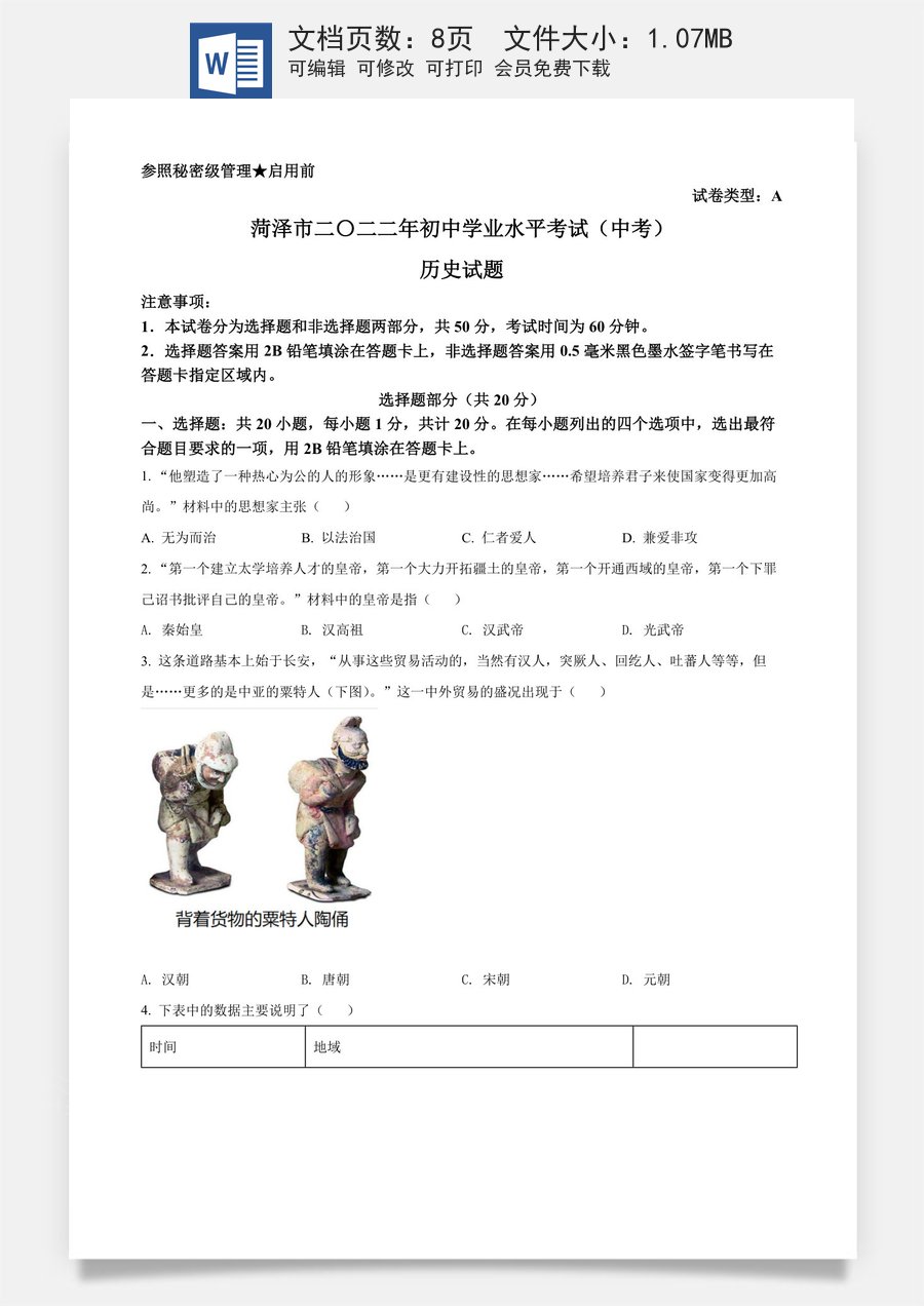 精品解析：2022年山东省菏泽市中考历史真题（原卷版）.docx