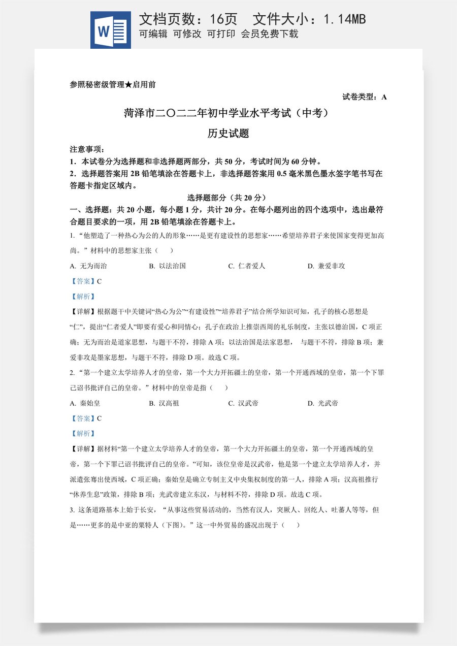 精品解析：2022年山东省菏泽市中考历史真题（解析版）.docx