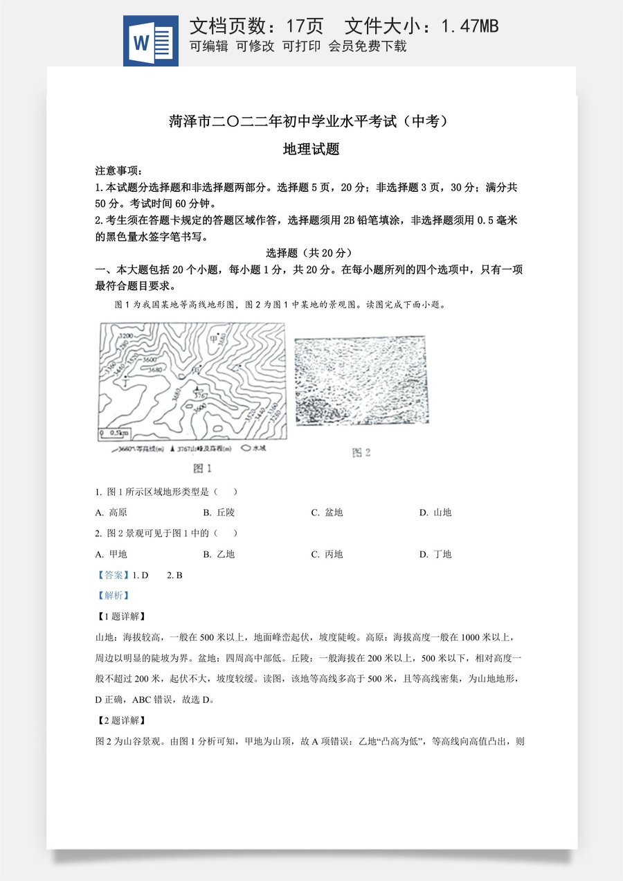 精品解析：2022年山东省菏泽市中考地理真题（解析版）.docx