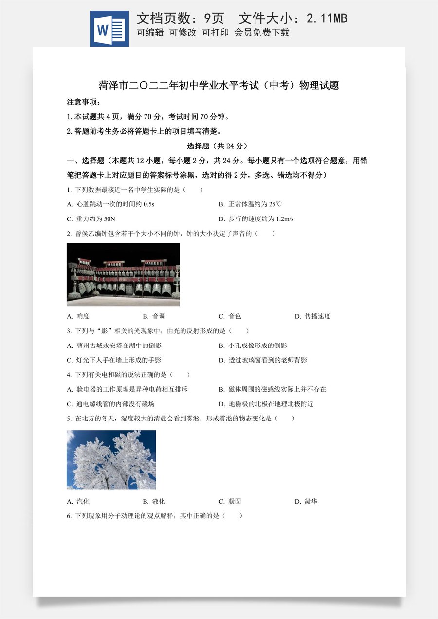 精品解析：2022年山东省菏泽市中考物理试题（原卷版）.docx