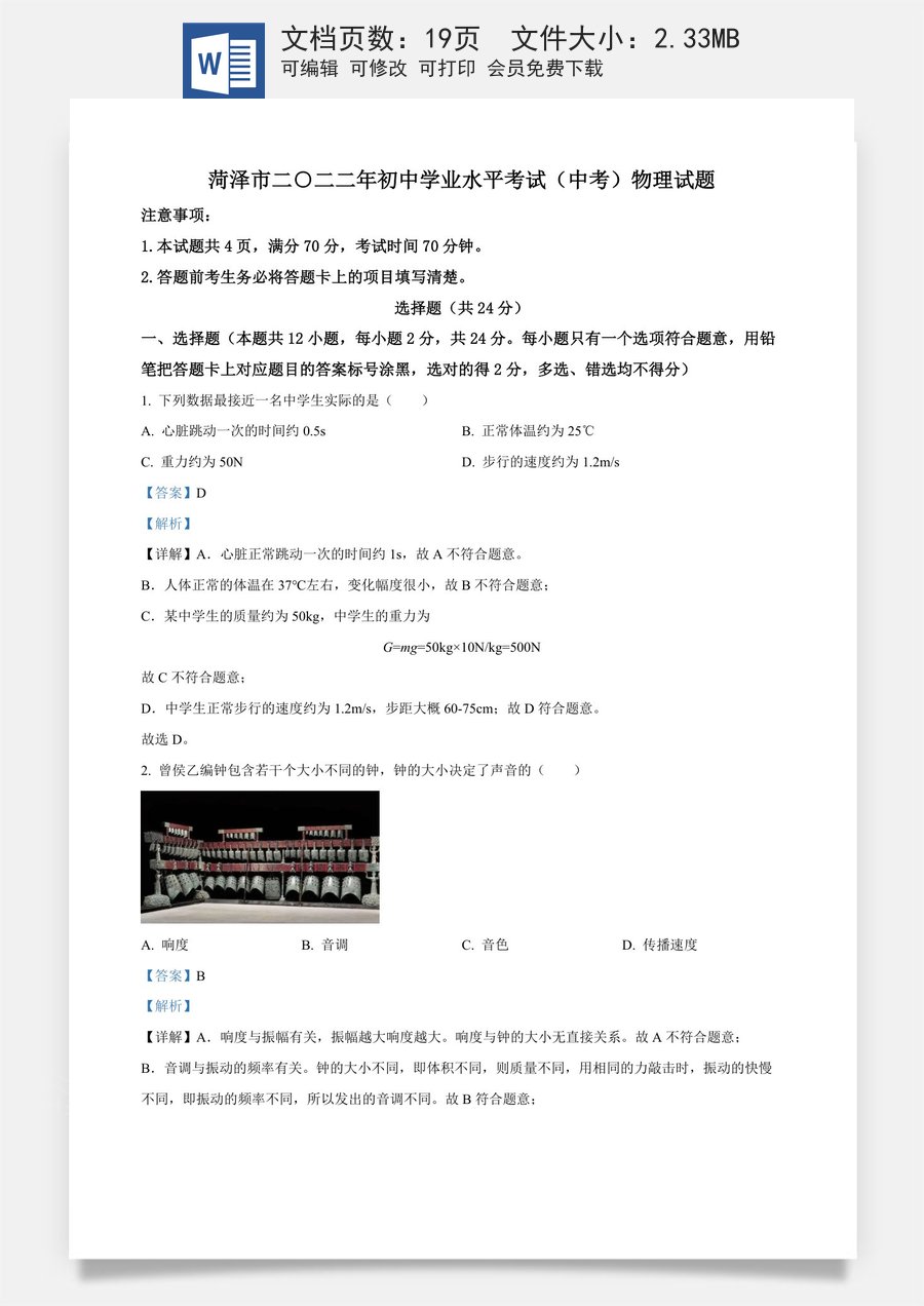 精品解析：2022年山东省菏泽市中考物理试题（解析版）.docx