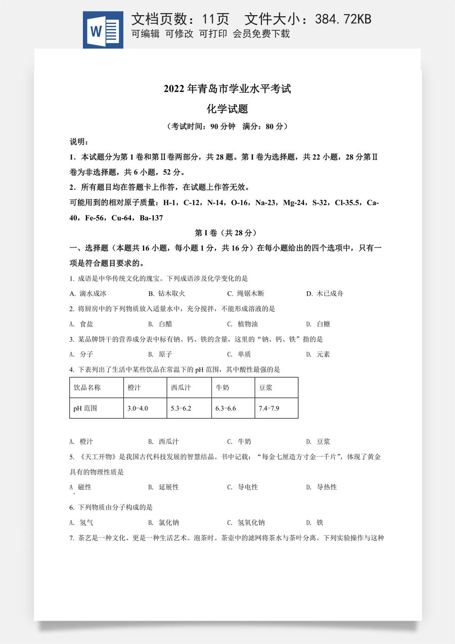 精品解析：2022年山东省青岛市中考化学真题（原卷版）.docx
