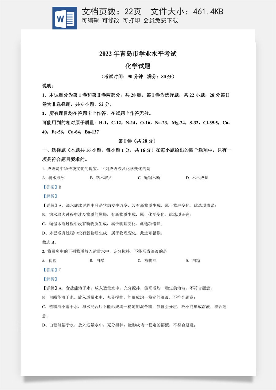 精品解析：2022年山东省青岛市中考化学真题（解析版）.docx