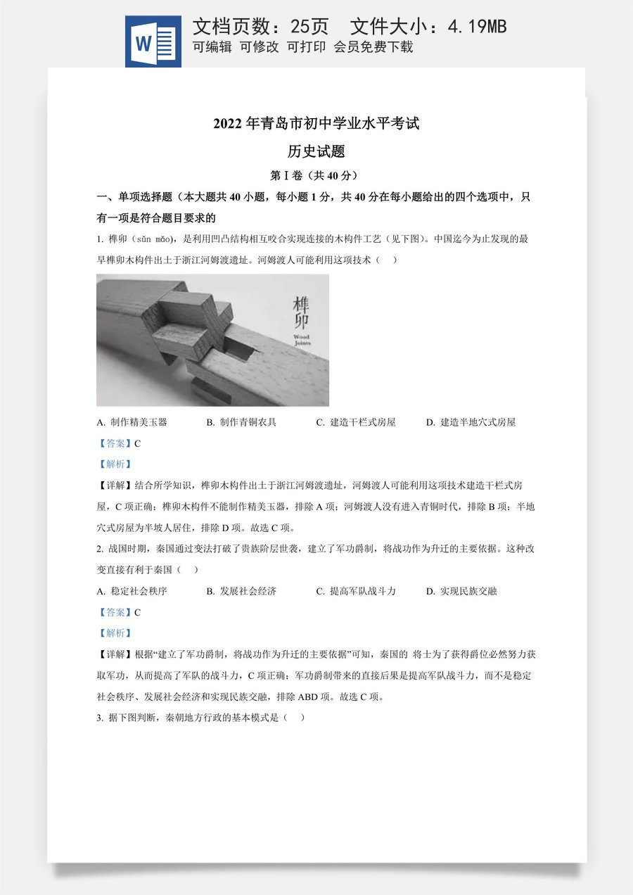精品解析：2022年山东省青岛市中考历史真题（解析版）.docx