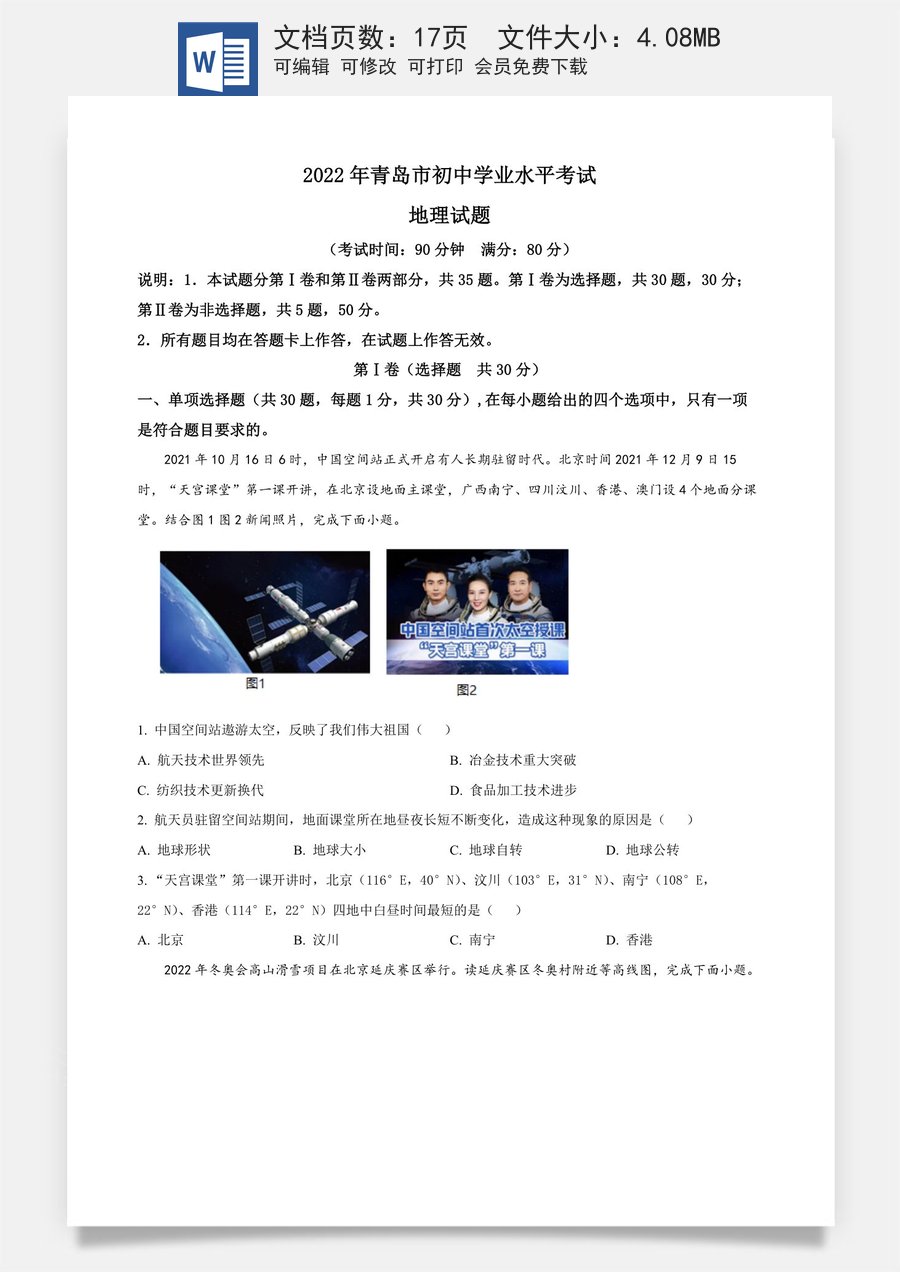 精品解析：2022年山东省青岛市中考地理真题（原卷版）.docx