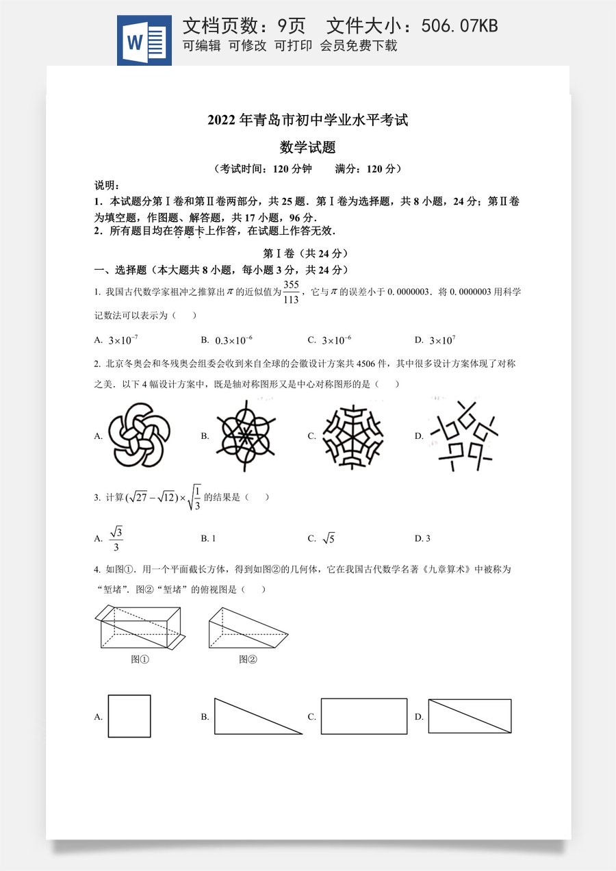 精品解析：2022年山东省青岛市中考数学真题（原卷版）.docx