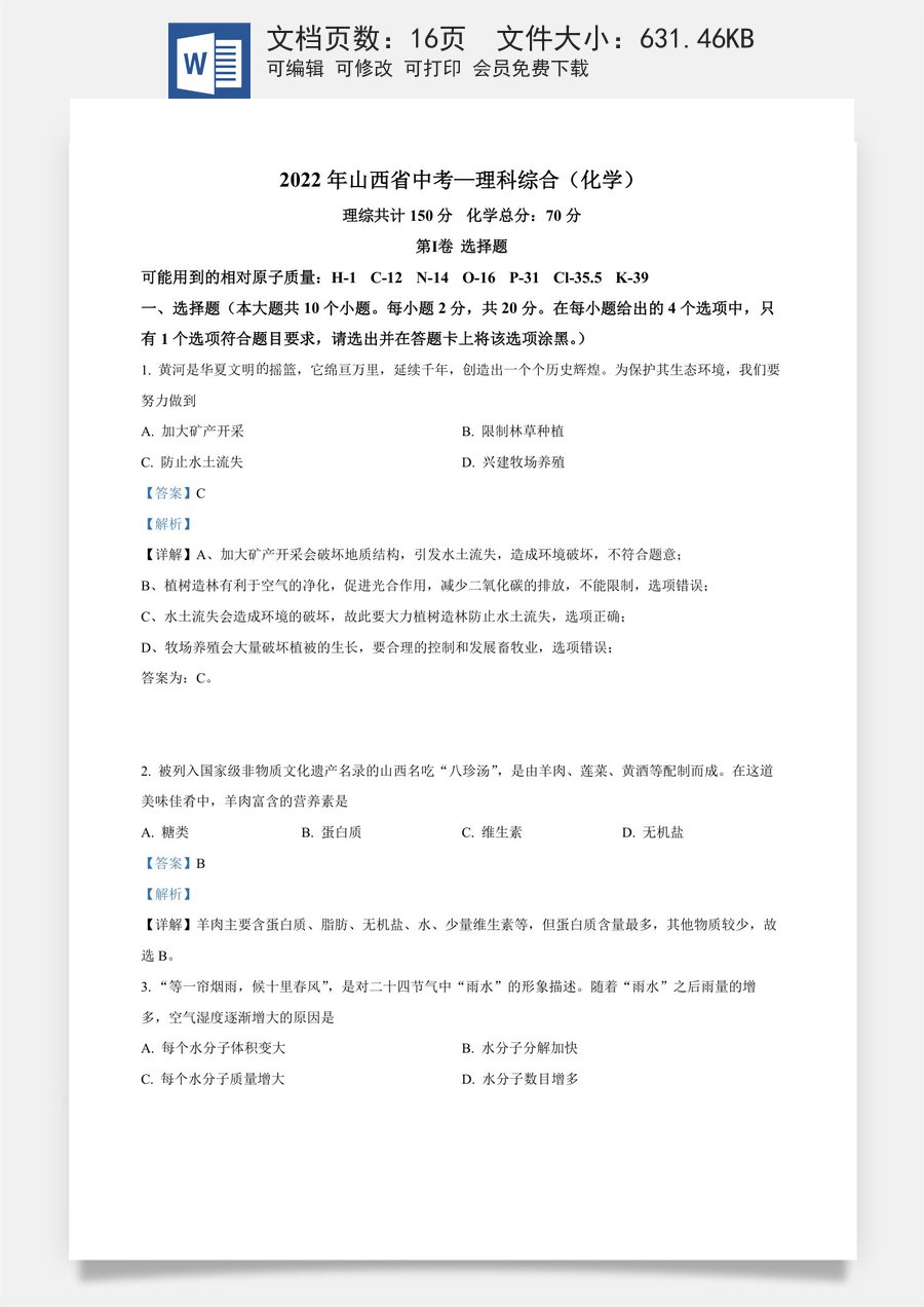 精品解析：2022年山西省中考化学真题（解析版）.docx