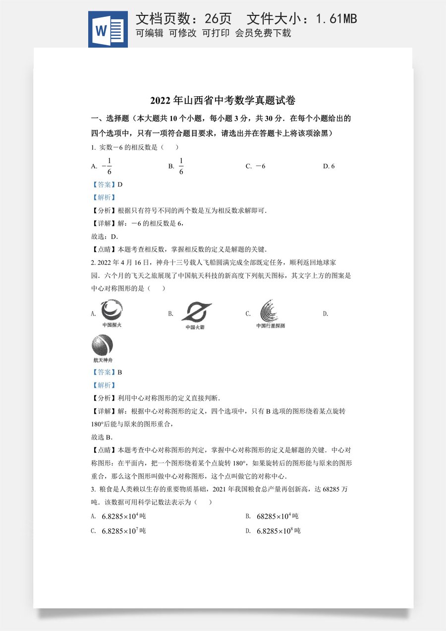 精品解析：2022年山西省中考数学真题（解析版）.docx