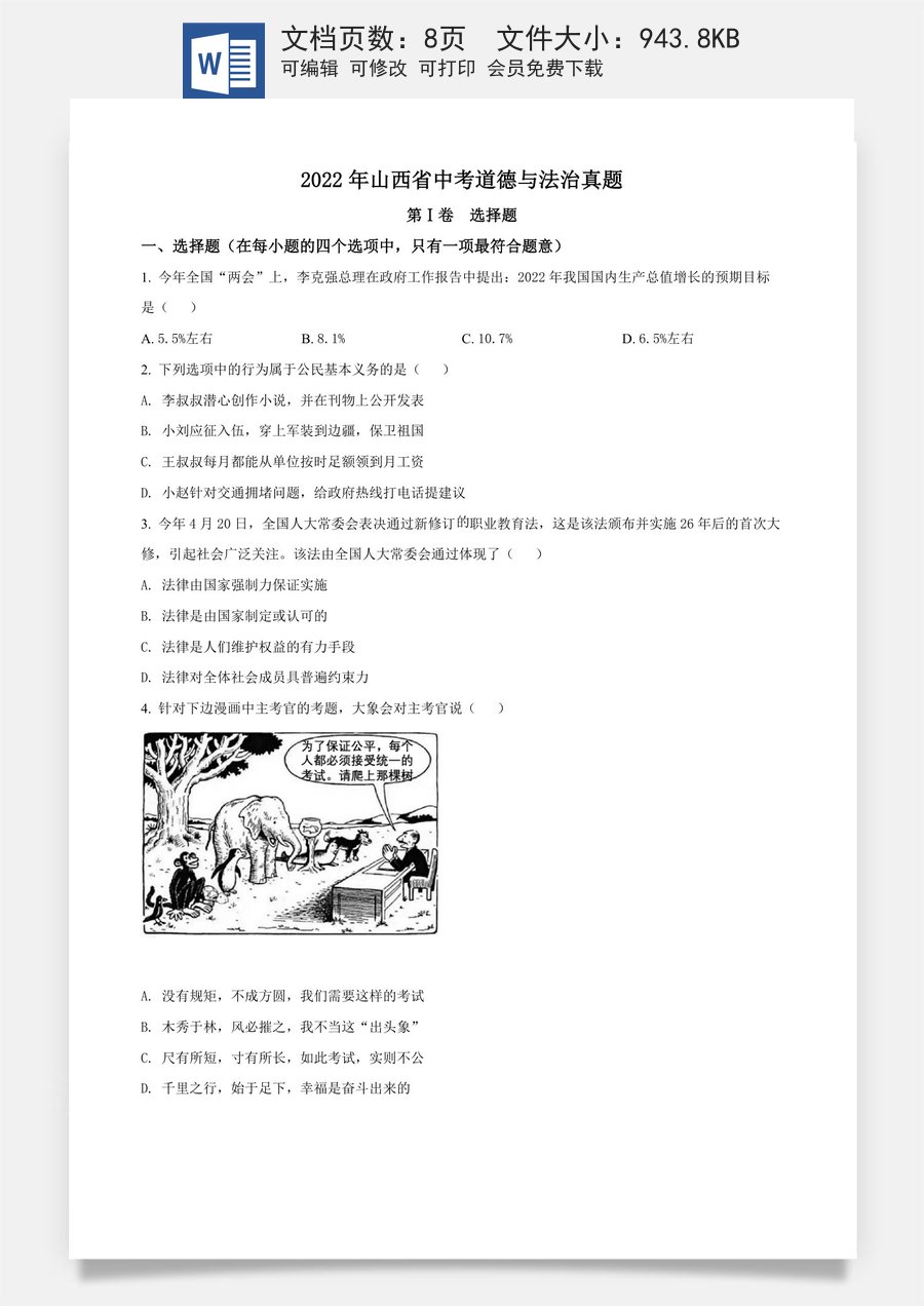 精品解析：2022年山西省中考道德与法治真题（原卷版）.docx
