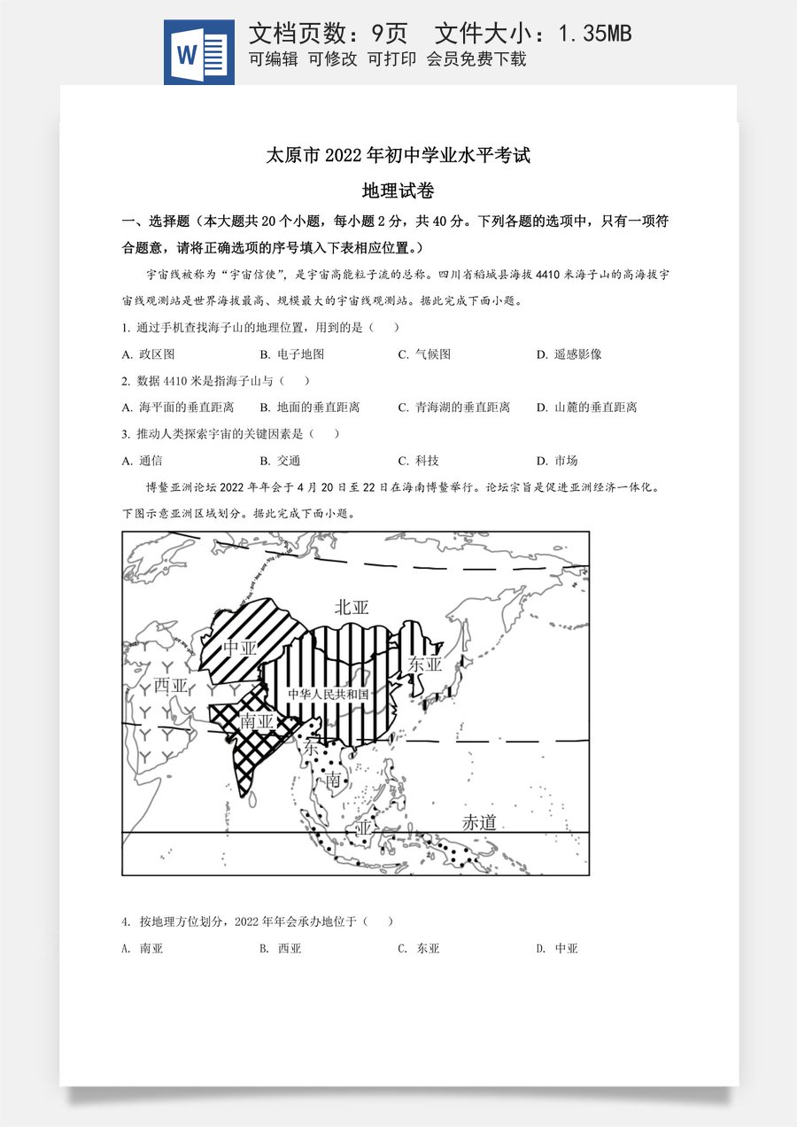 精品解析：2022年山西省太原市中考地理真题（原卷版）.docx