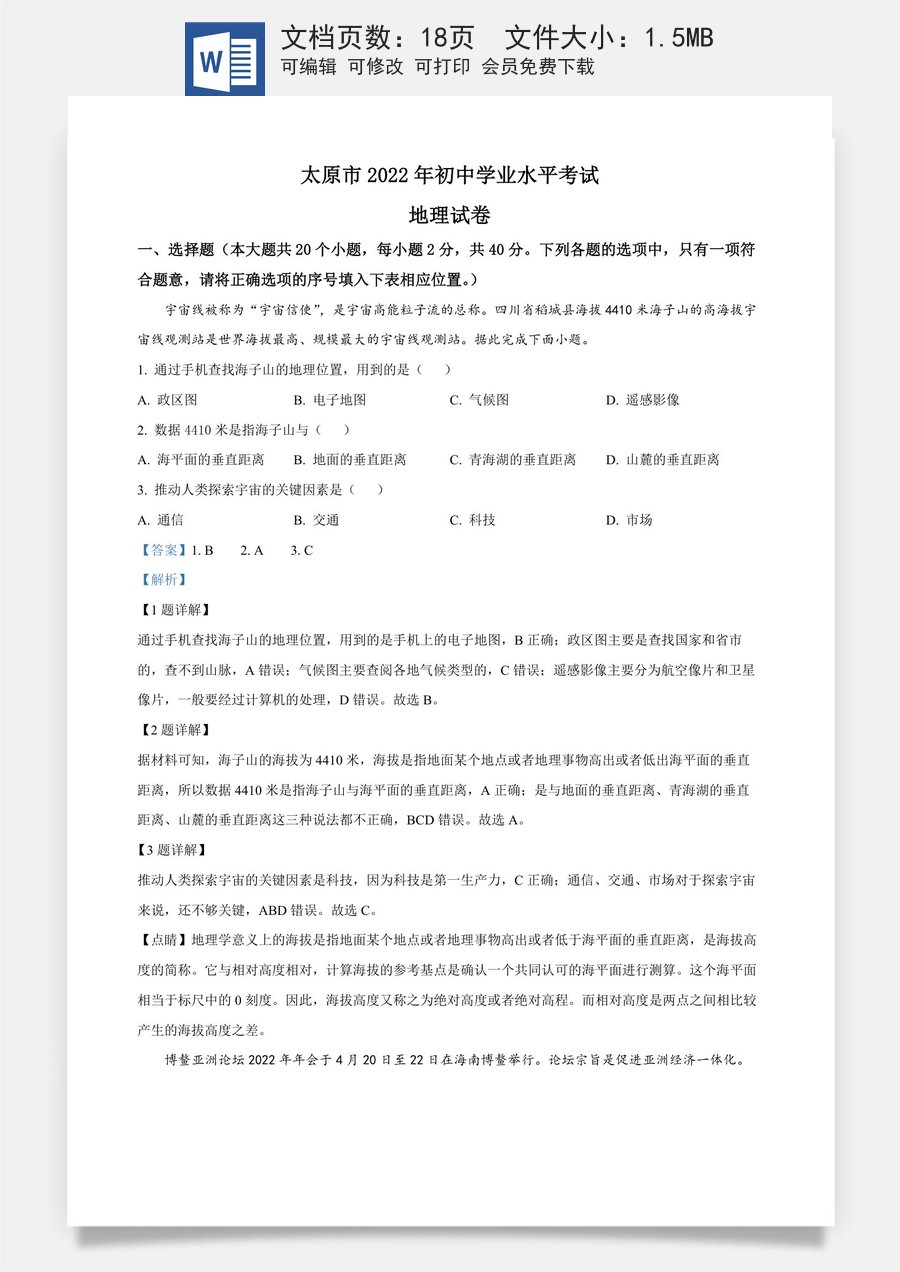 精品解析：2022年山西省太原市中考地理真题（解析版）.docx