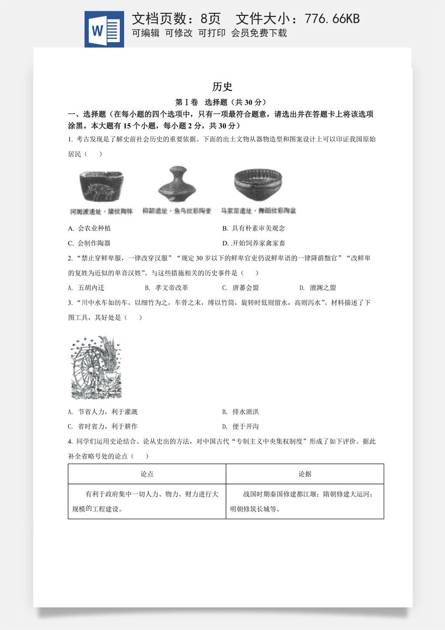 精品解析：2022年山西省晋中市中考历史真题（原卷版）.docx