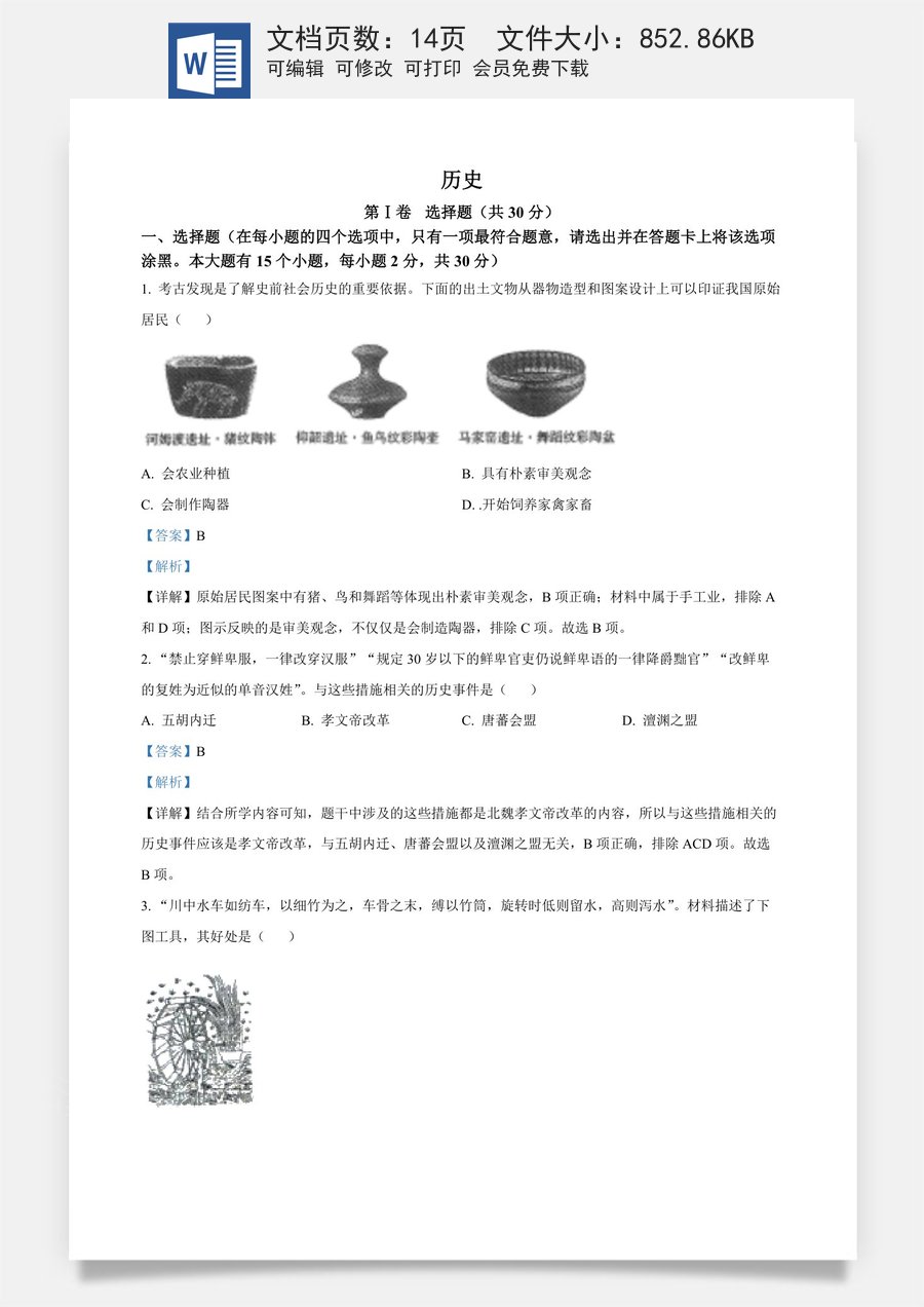 精品解析：2022年山西省晋中市中考历史真题（解析版）.docx