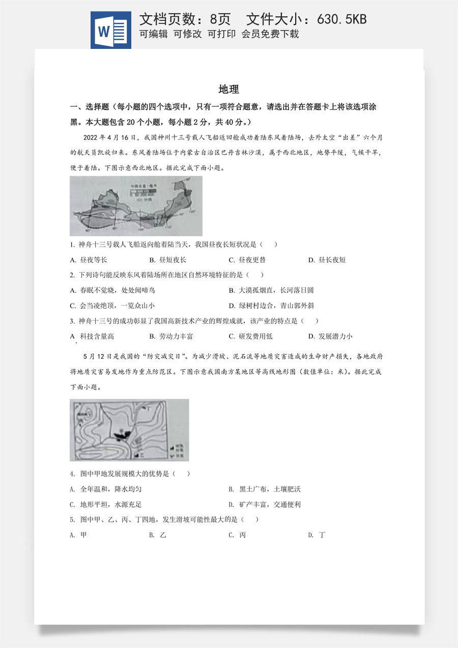 精品解析：2022年山西省晋中市中考地理真题（原卷版）.docx
