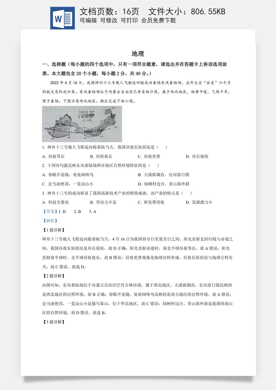 精品解析：2022年山西省晋中市中考地理真题（解析版）.docx