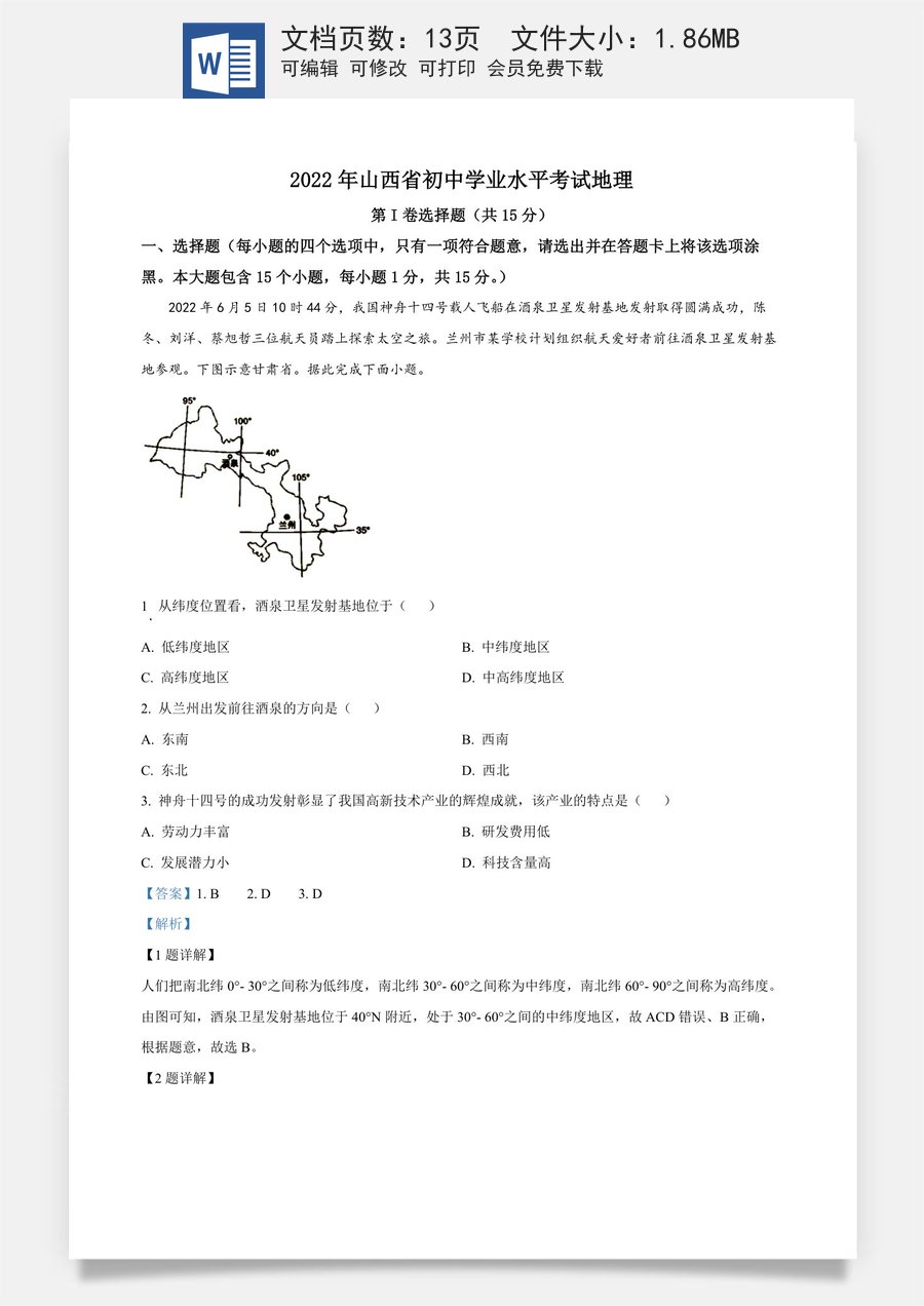 精品解析：2022年山西省阳泉市中考地理真题（解析版）.docx
