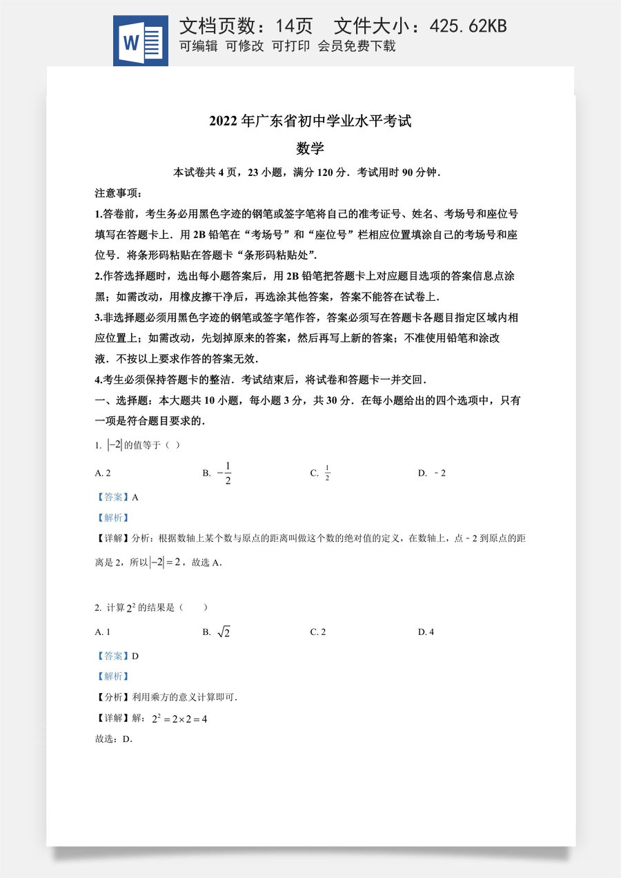 精品解析：2022年广东省中考数学真题（解析版）.docx