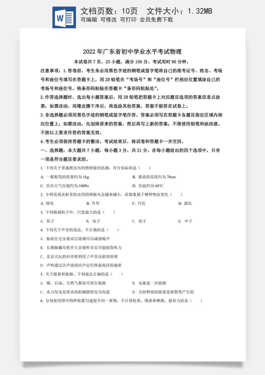 精品解析：2022年广东省中考物理试题（原卷版）.docx