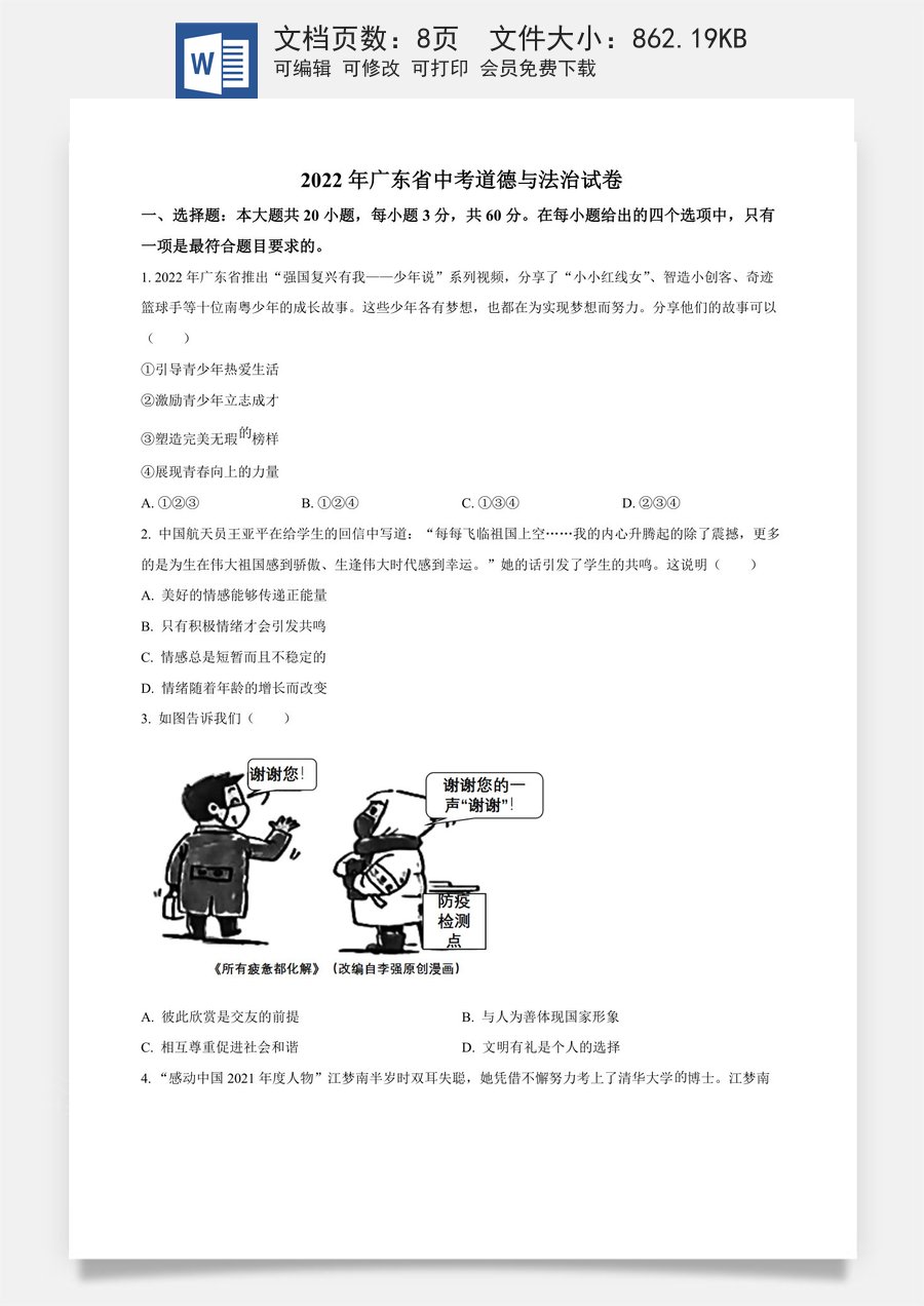 精品解析：2022年广东省中考道德与法治真题（原卷版）(1).docx