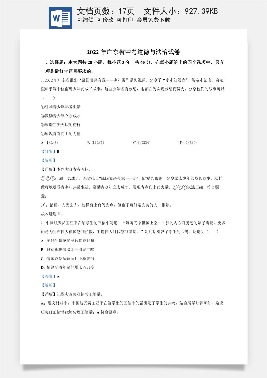精品解析：2022年广东省中考道德与法治真题（解析版）(1).docx