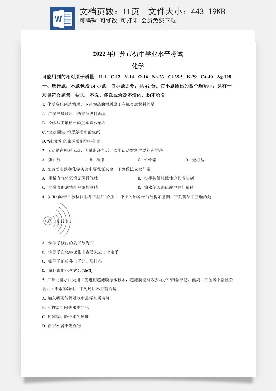 精品解析：2022年广东省广州市中考化学真题（原卷版）.docx