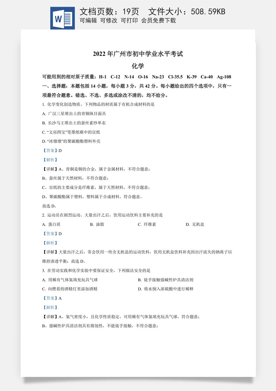 精品解析：2022年广东省广州市中考化学真题（解析版）.docx