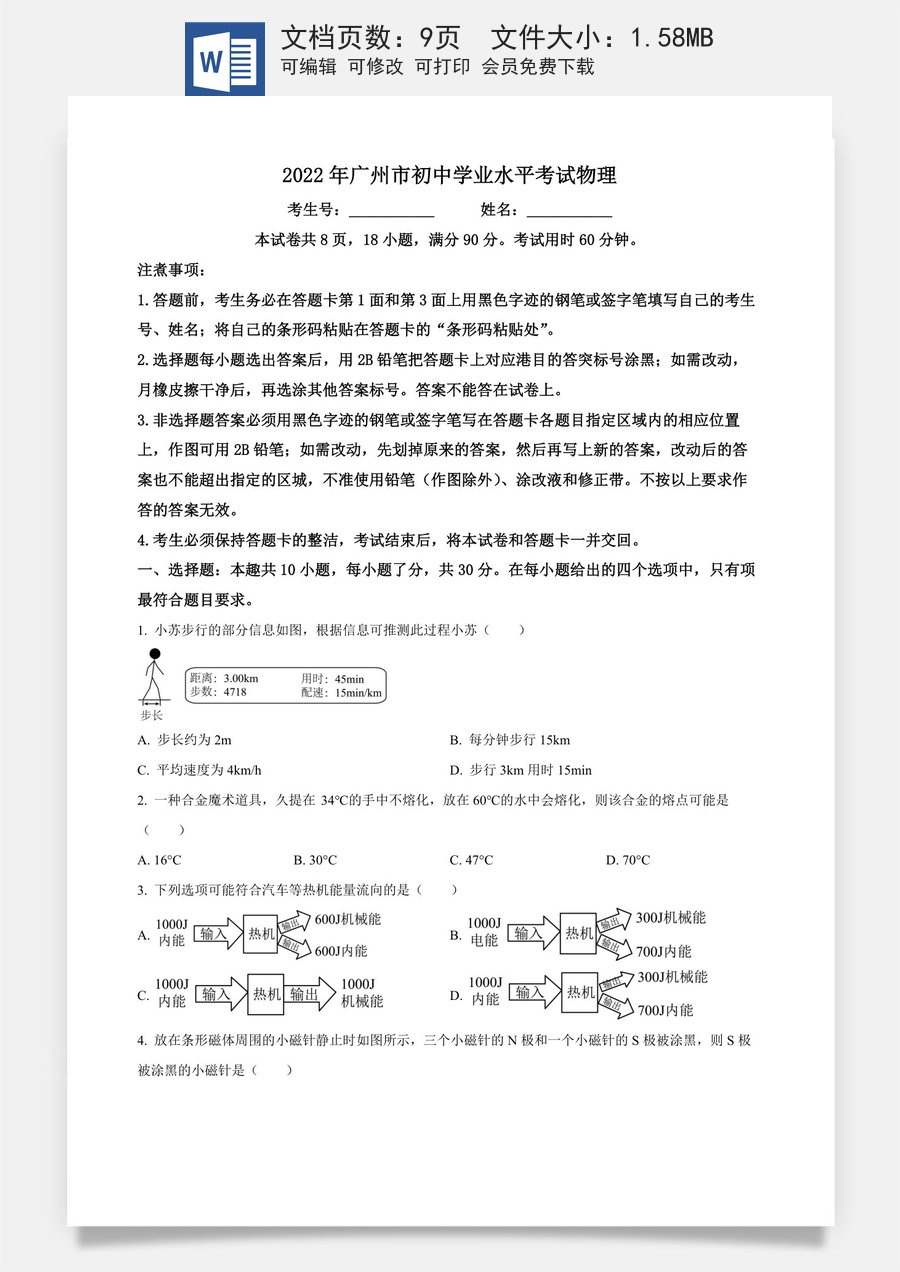 精品解析：2022年广东省广州市中考物理试题（原卷版）.docx