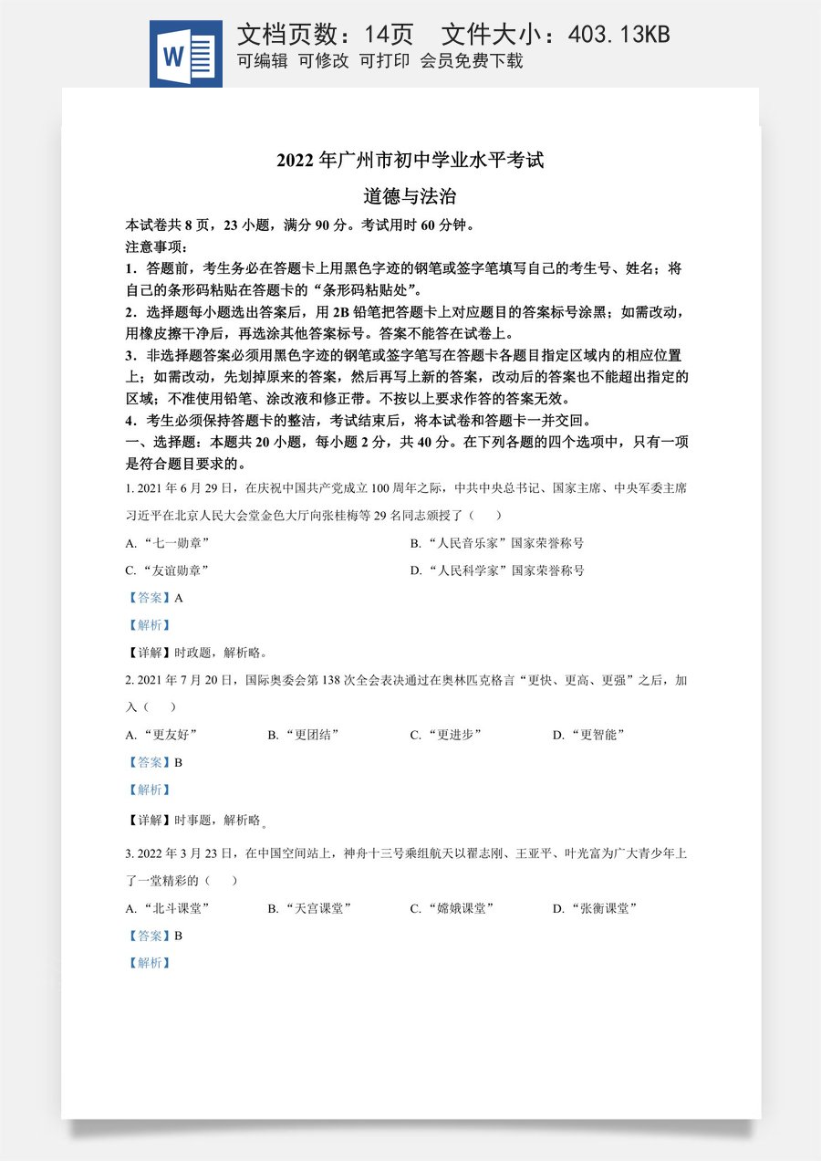 精品解析：2022年广东省广州市中考道德与法治真题（解析版）.docx