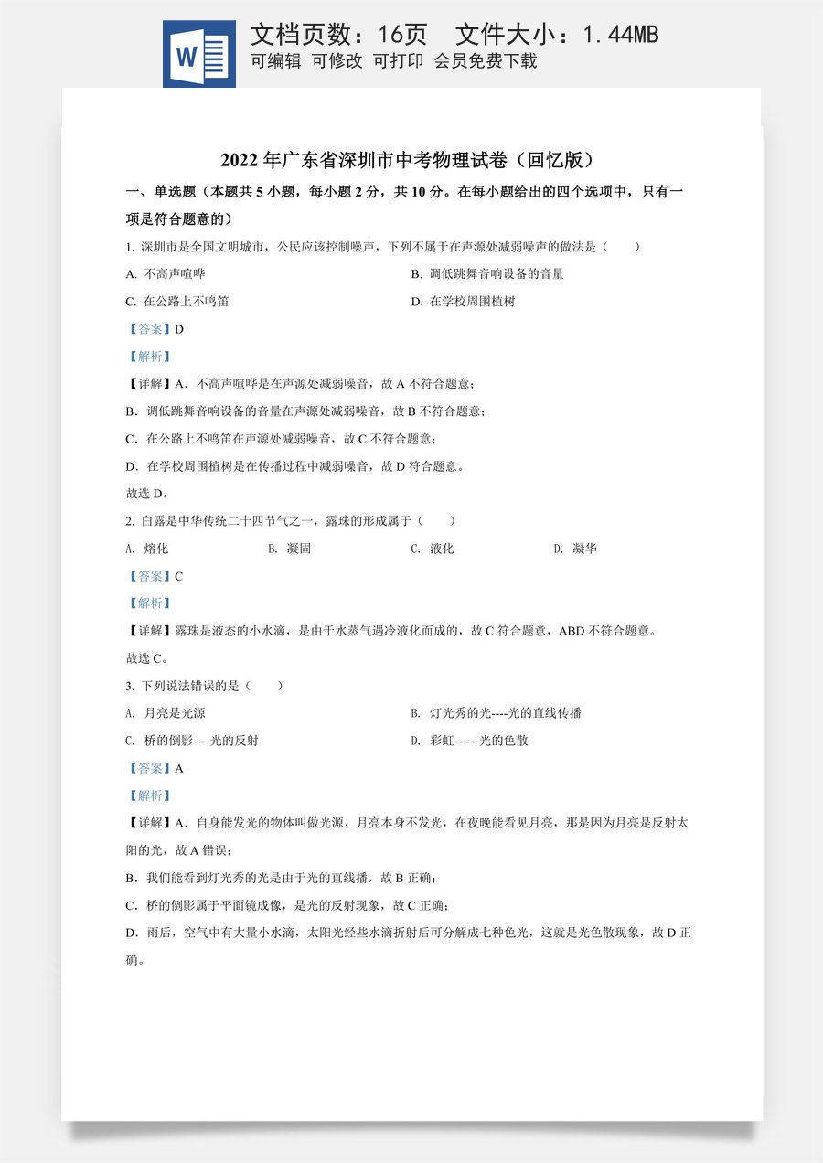 精品解析：2022年广东省深圳市中考物理试题（解析版）.docx