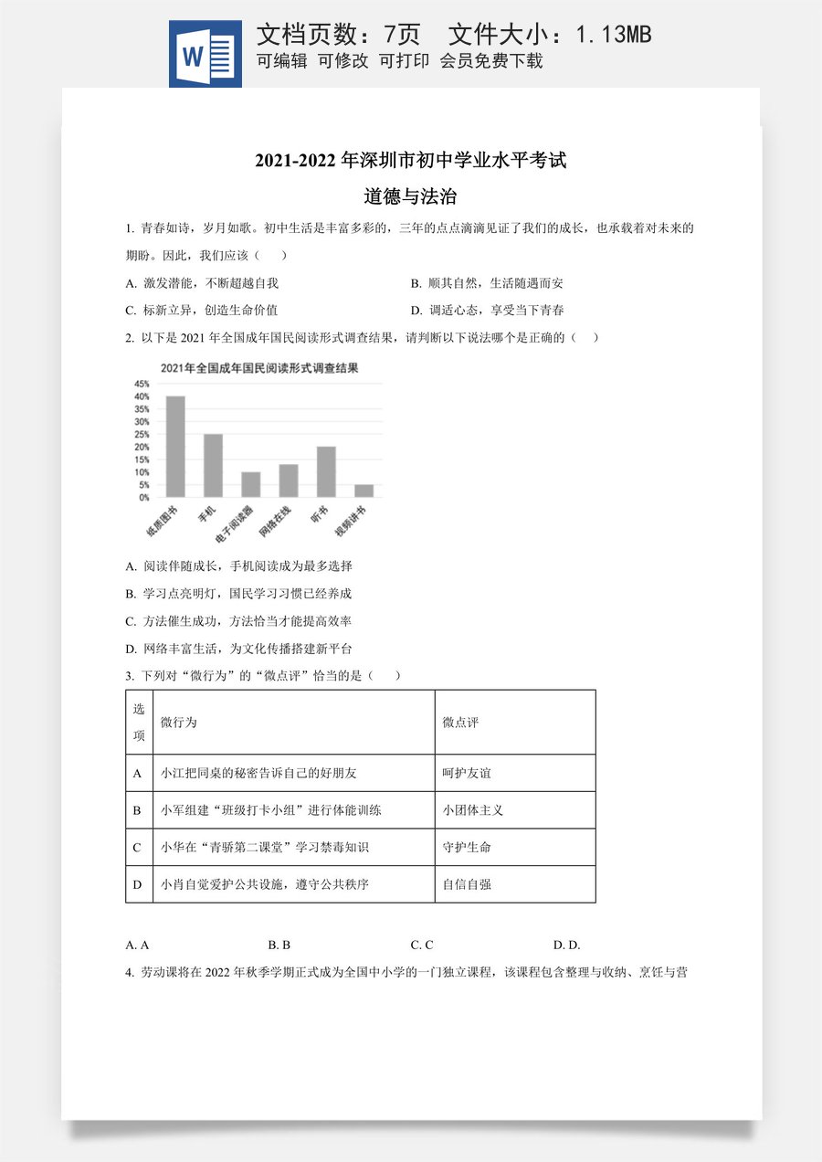 精品解析：2022年广东省深圳市中考道德与法治真题（原卷版）.docx