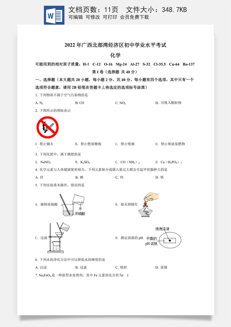 精品解析：2022年广西北部湾经济区中考化学真题（原卷版）.docx