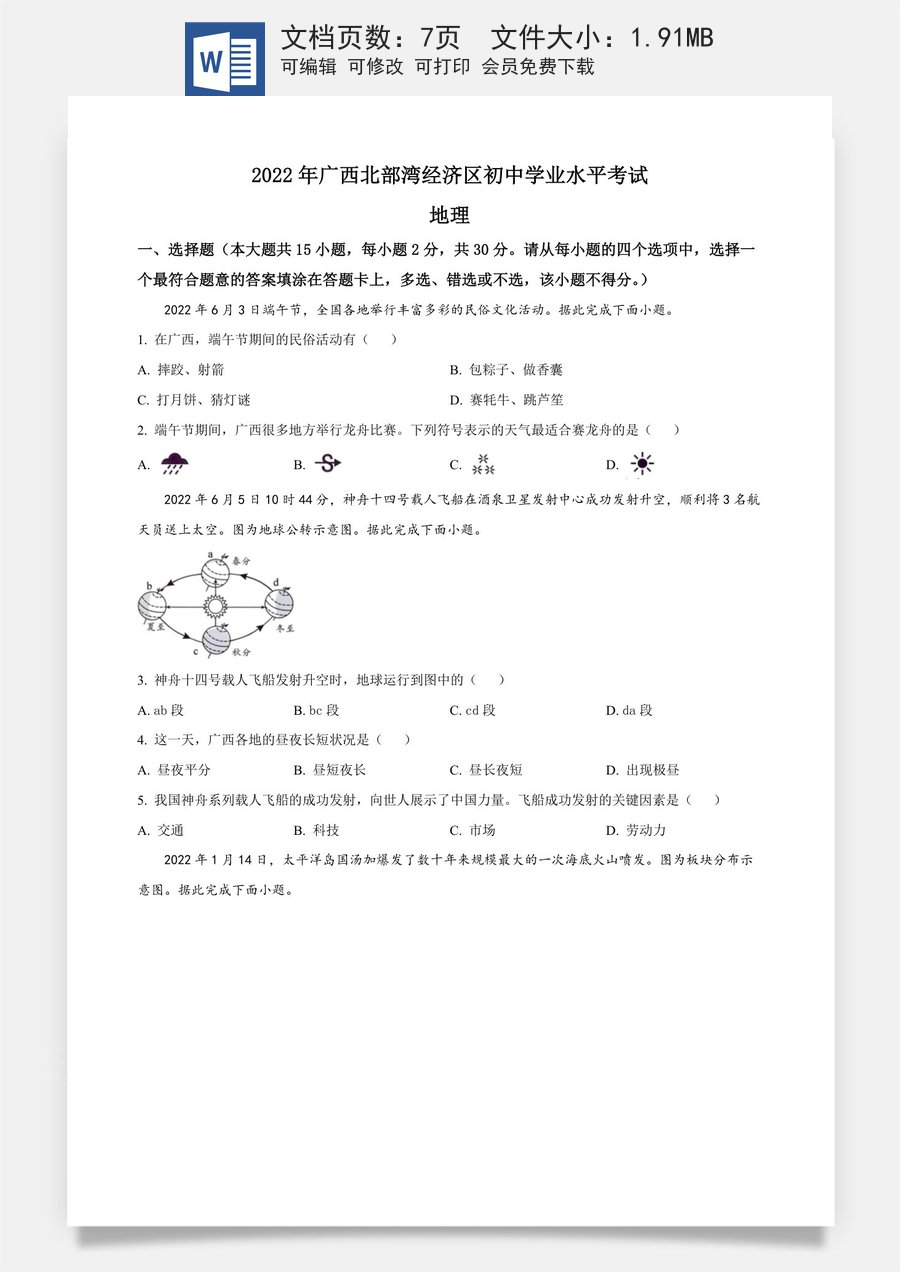 精品解析：2022年广西北部湾经济区中考地理真题（原卷版）.docx
