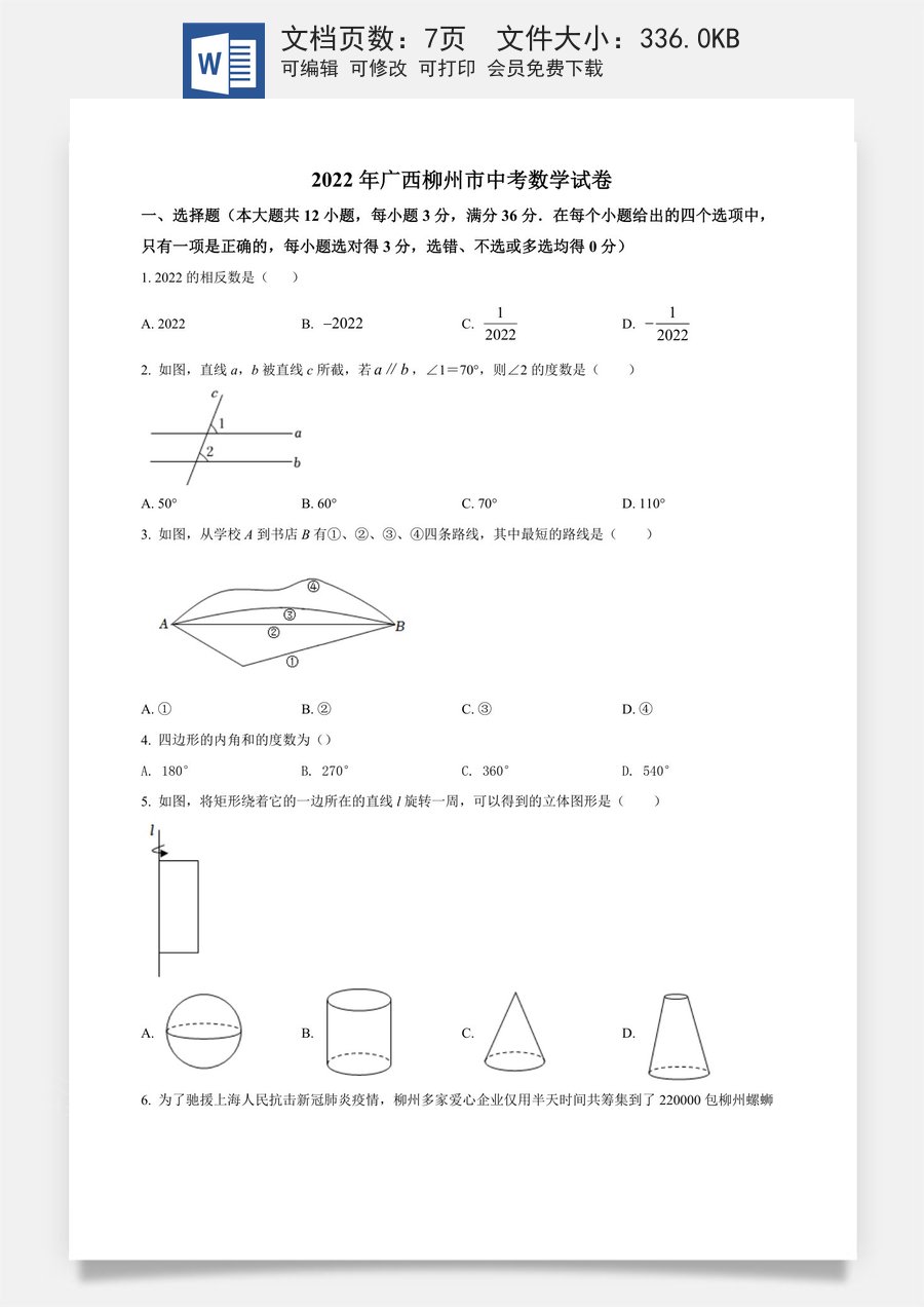 精品解析：2022年广西柳州市中考数学真题（原卷版）.docx