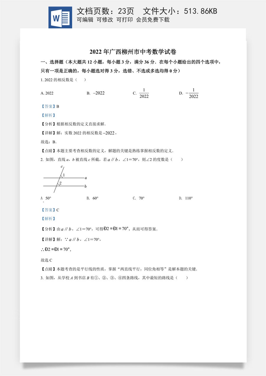 精品解析：2022年广西柳州市中考数学真题（解析版）.docx