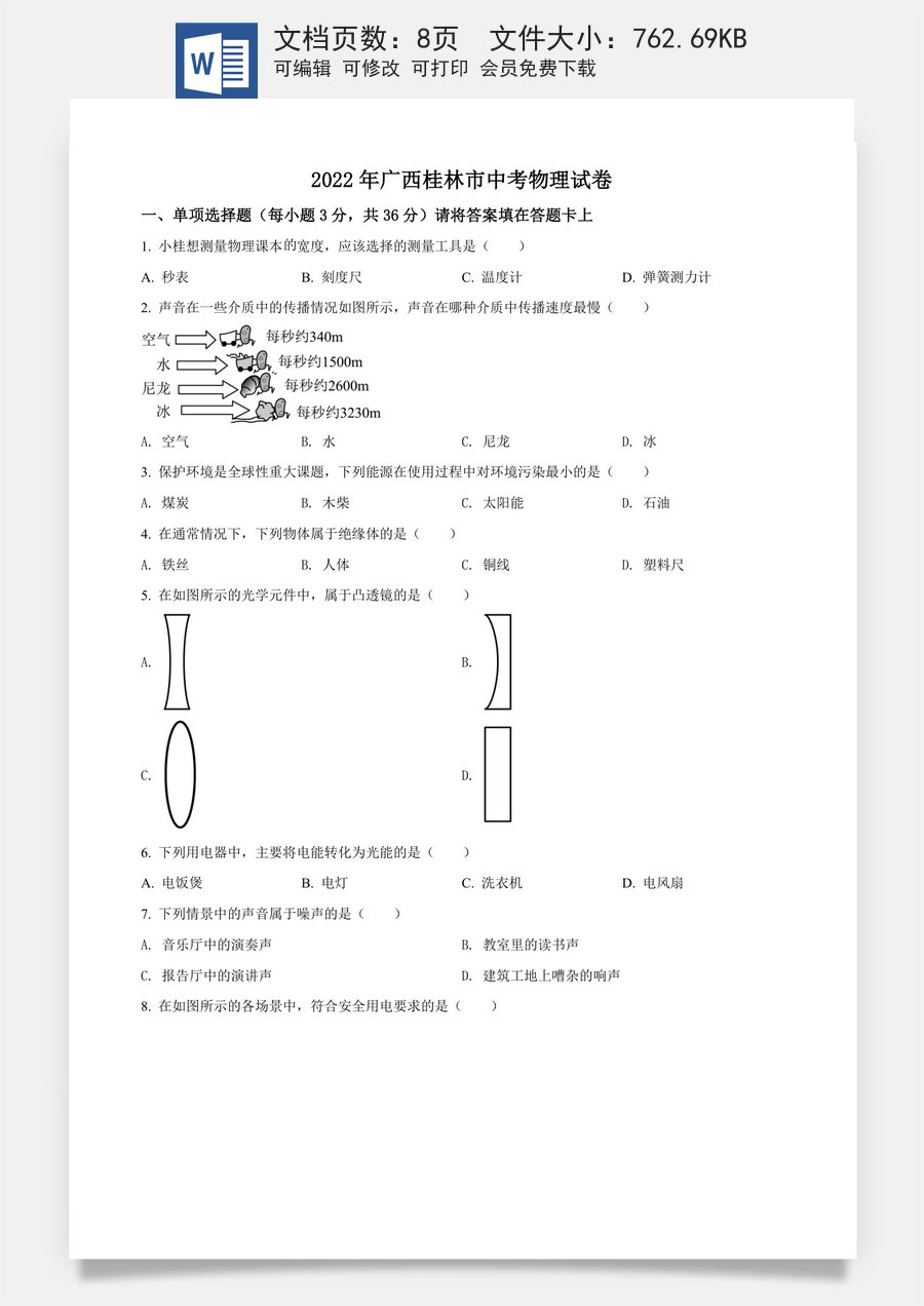 精品解析：2022年广西桂林市中考物理试题（原卷版）.docx