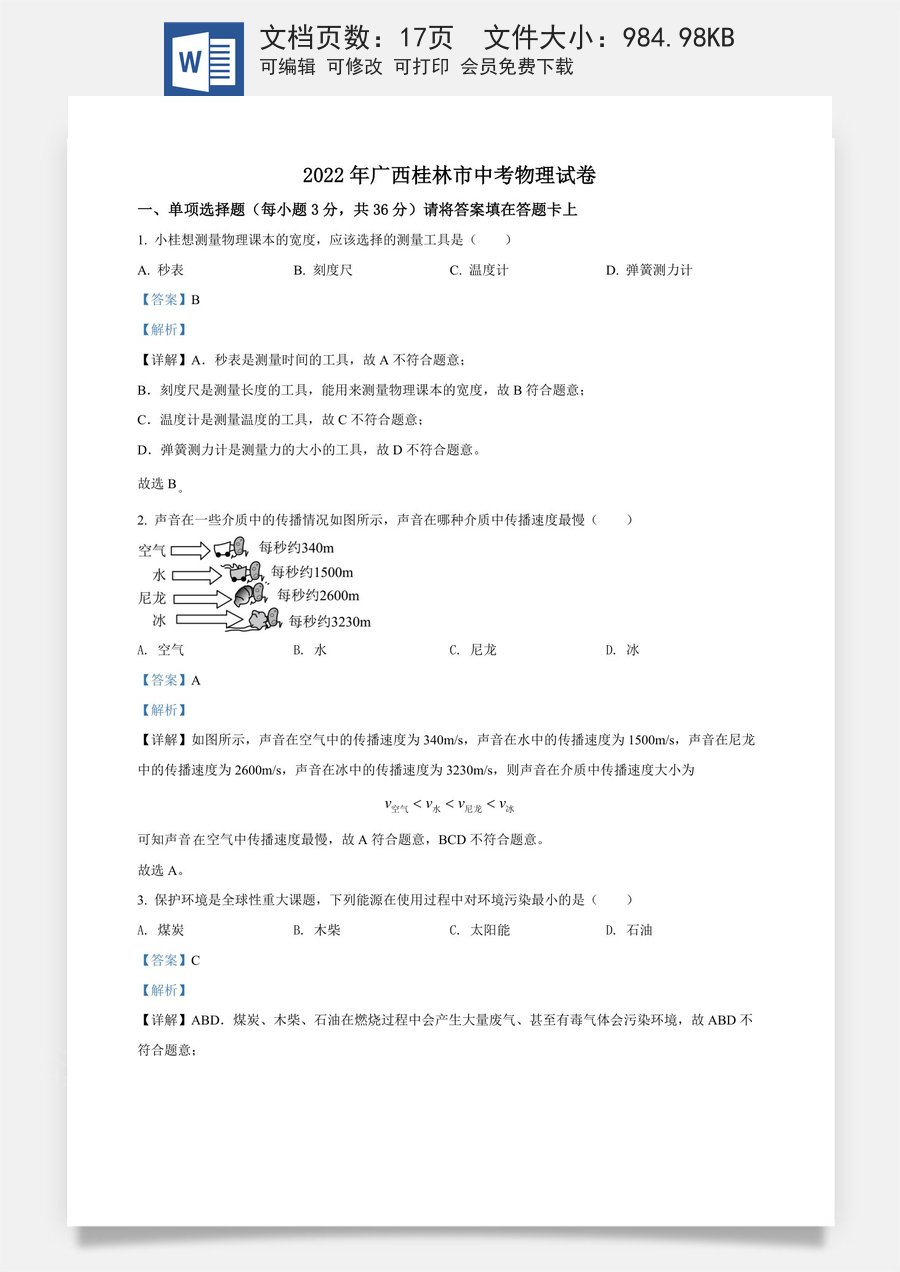 精品解析：2022年广西桂林市中考物理试题（解析版）.docx