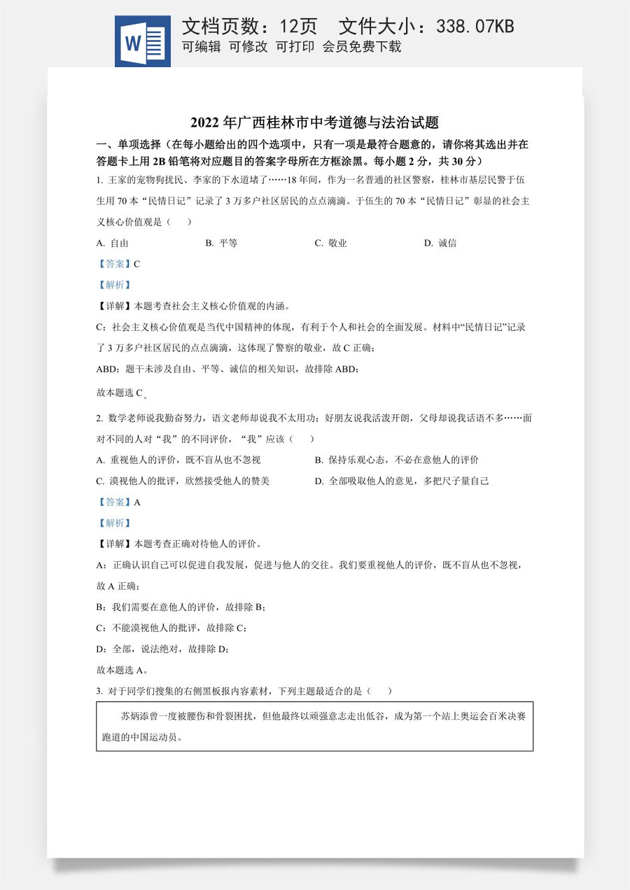精品解析：2022年广西桂林市中考道德与法治真题（解析版）.docx