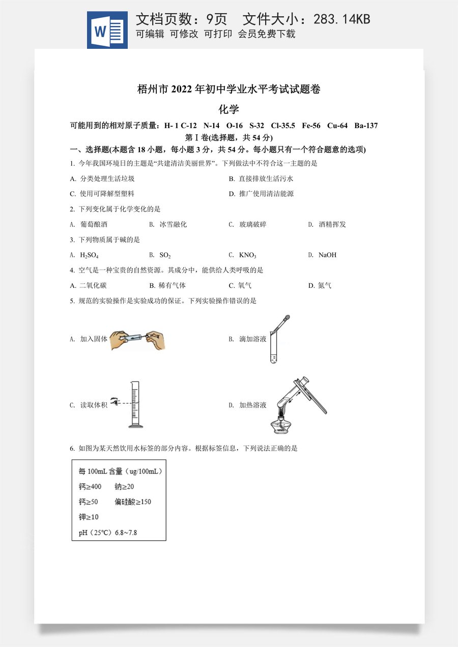 精品解析：2022年广西梧州市中考化学真题（原卷版）.docx