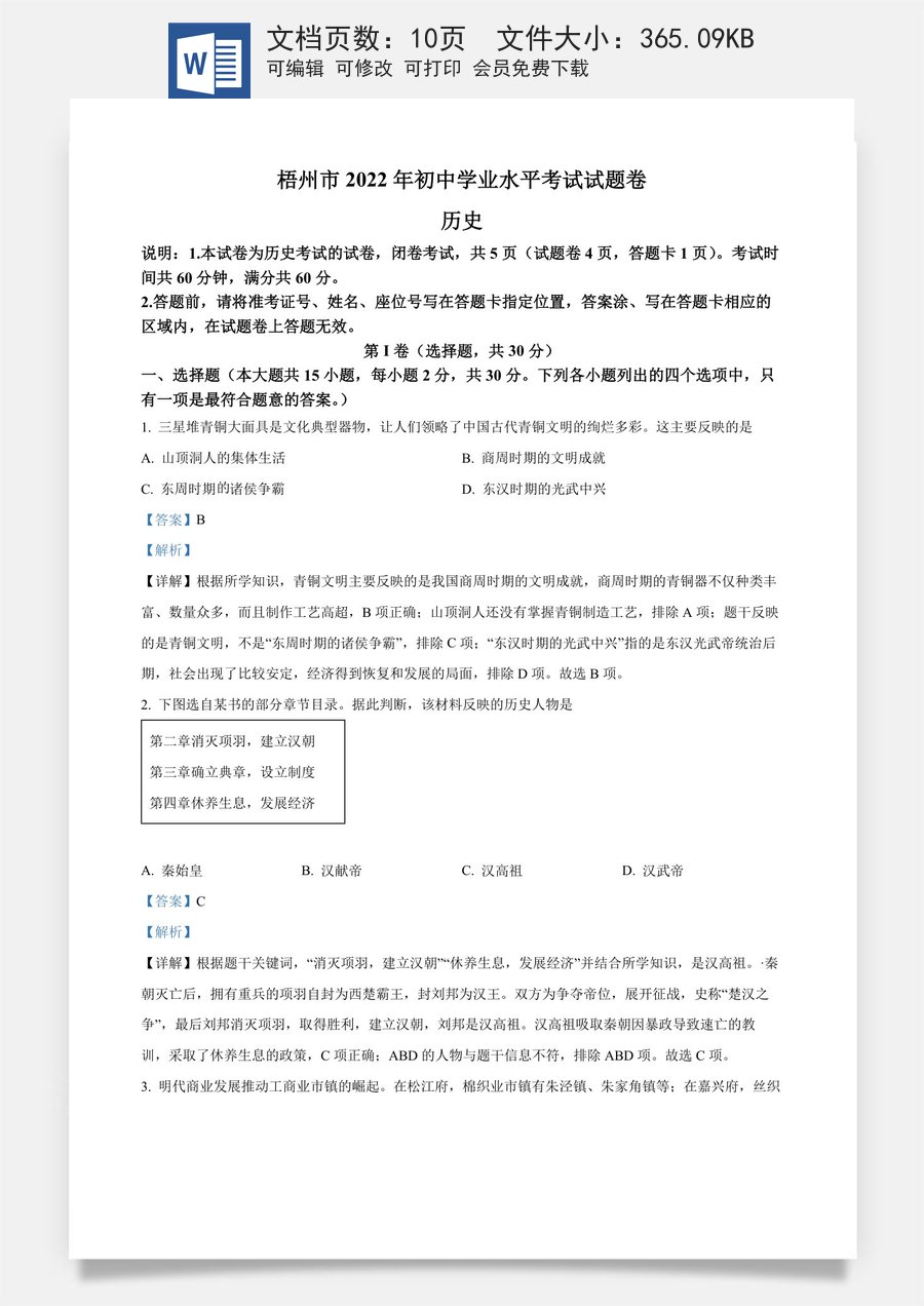 精品解析：2022年广西梧州市中考历史真题（解析版）.docx