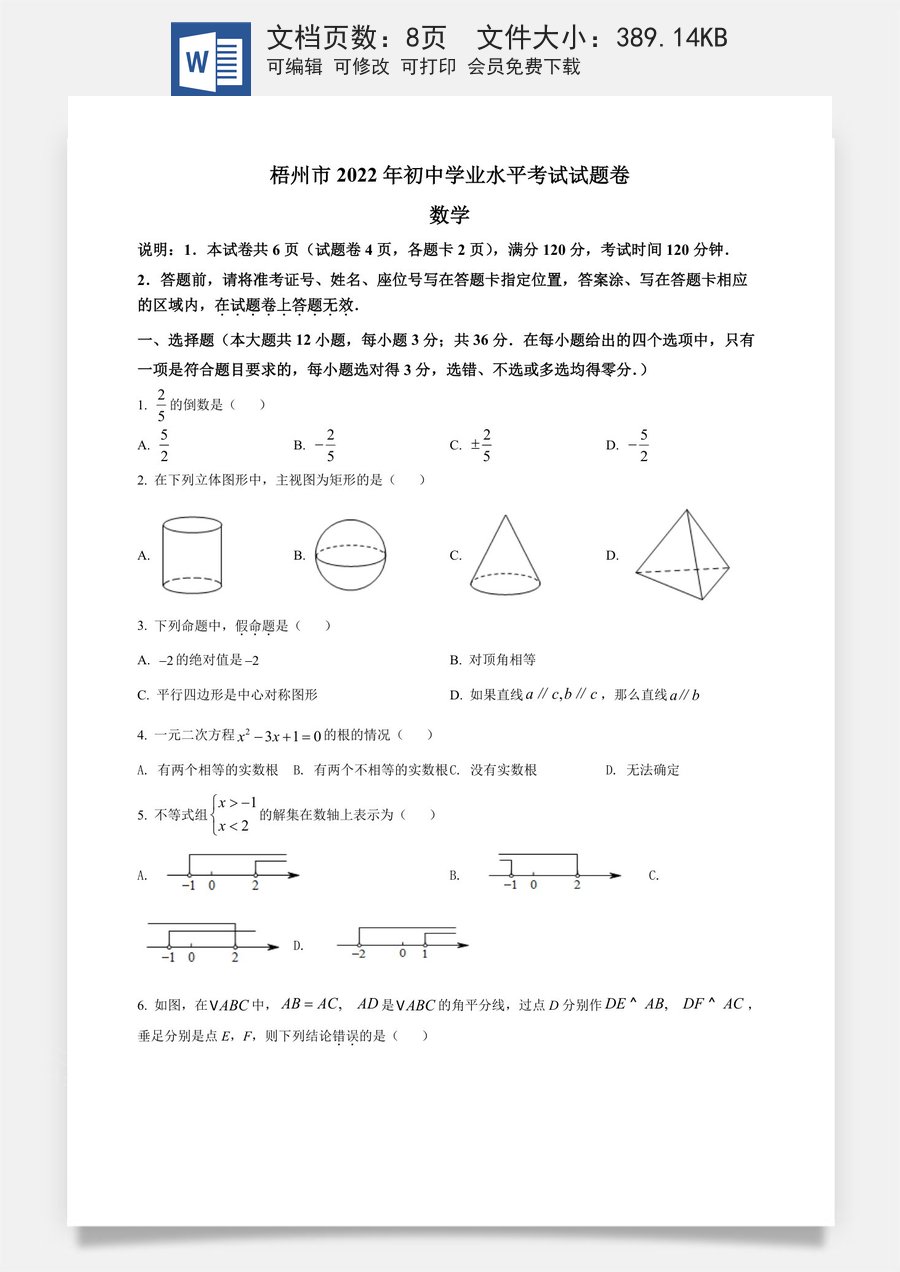 精品解析：2022年广西梧州市中考数学真题（原卷版）.docx