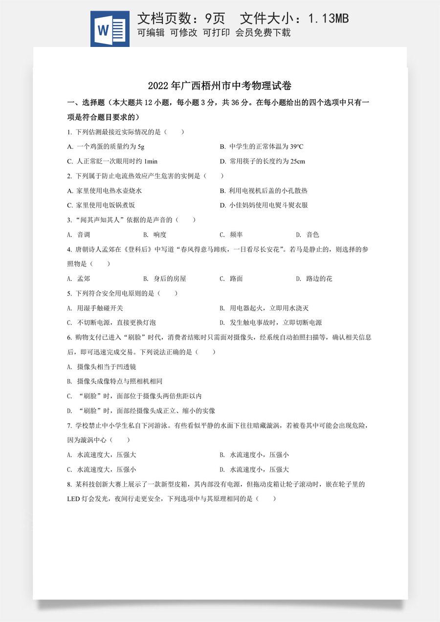 精品解析：2022年广西梧州市中考物理试题（原卷版）.docx