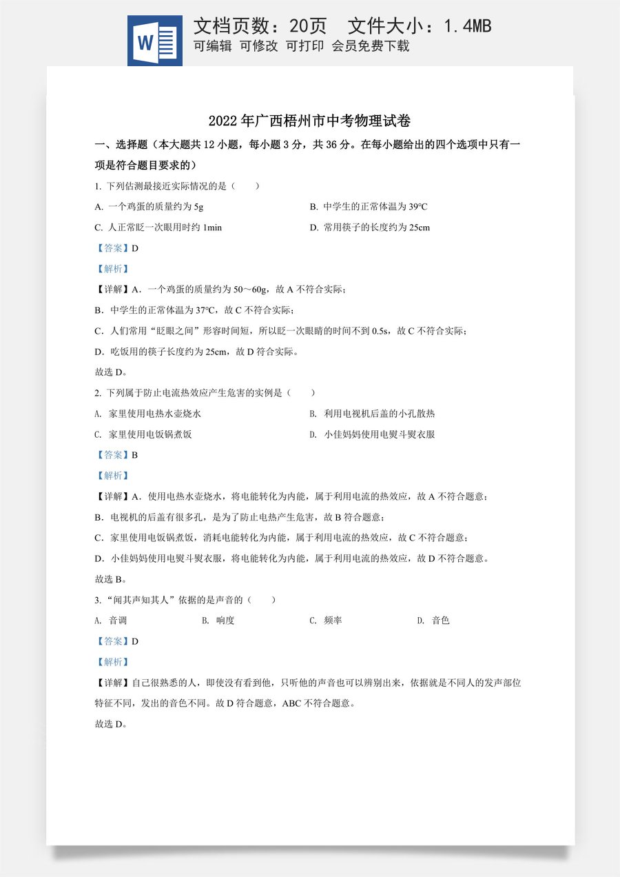 精品解析：2022年广西梧州市中考物理试题（解析版）.docx