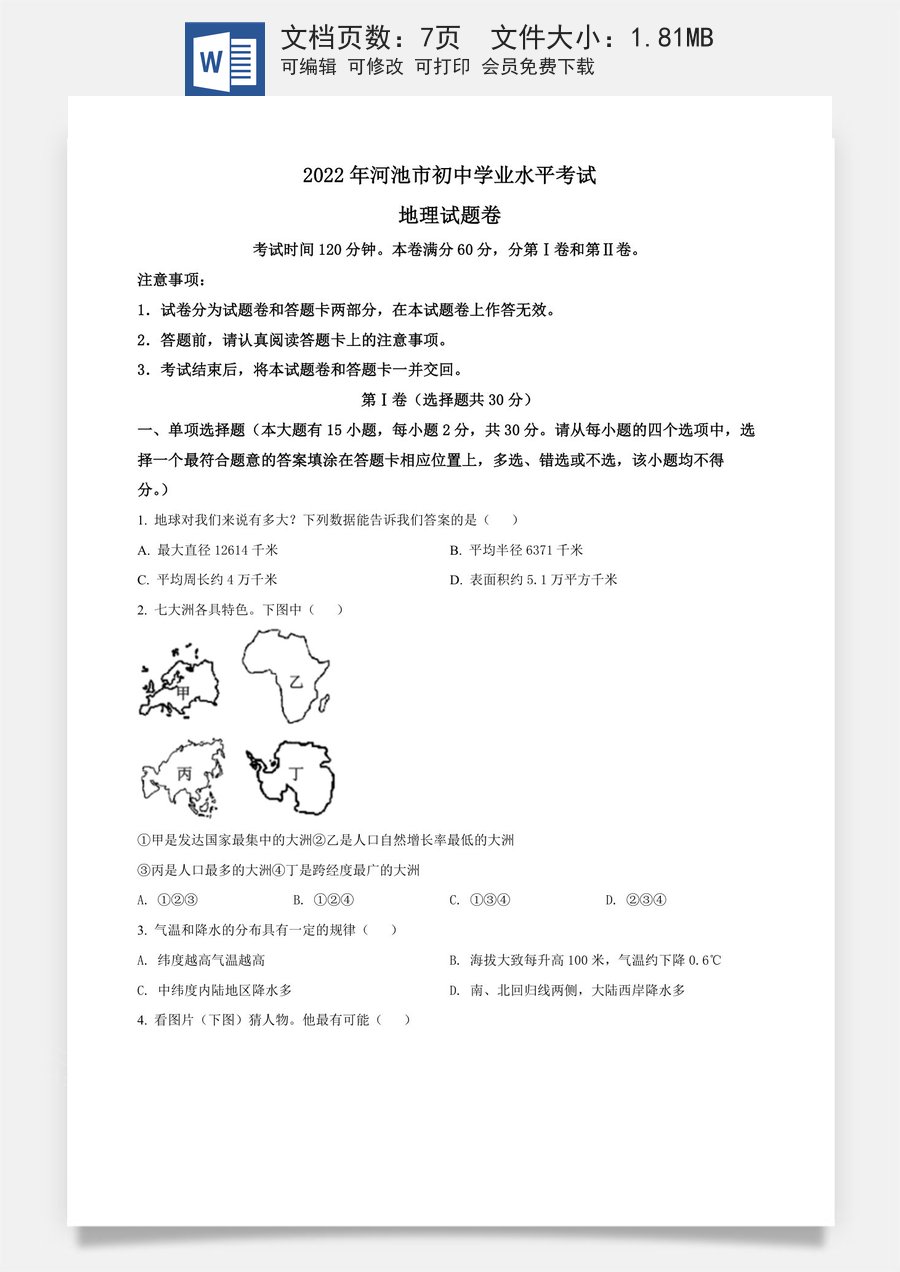 精品解析：2022年广西河池市中考地理真题（原卷版）.docx