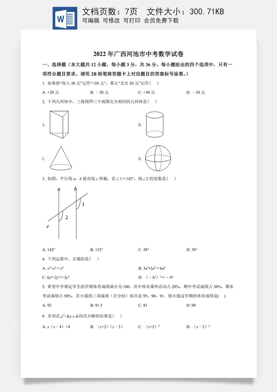 精品解析：2022年广西河池市中考数学真题（原卷版）.docx