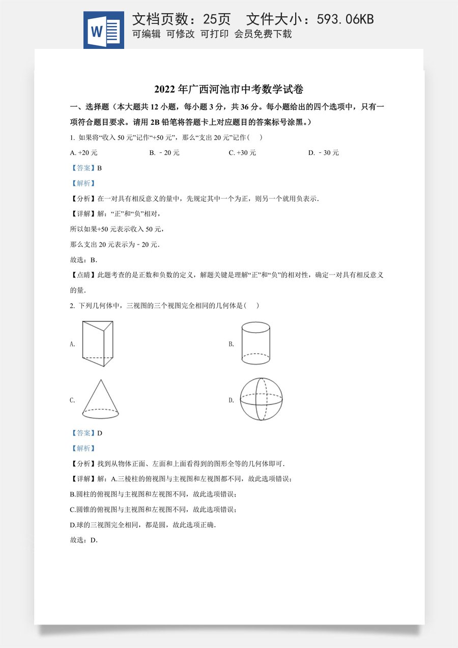 精品解析：2022年广西河池市中考数学真题（解析版）.docx