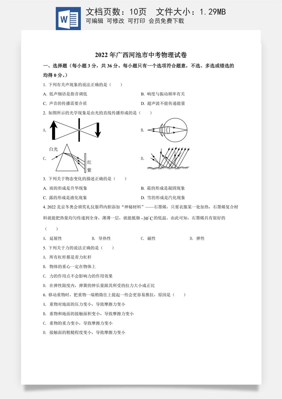 精品解析：2022年广西河池市中考物理试题（原卷版）.docx