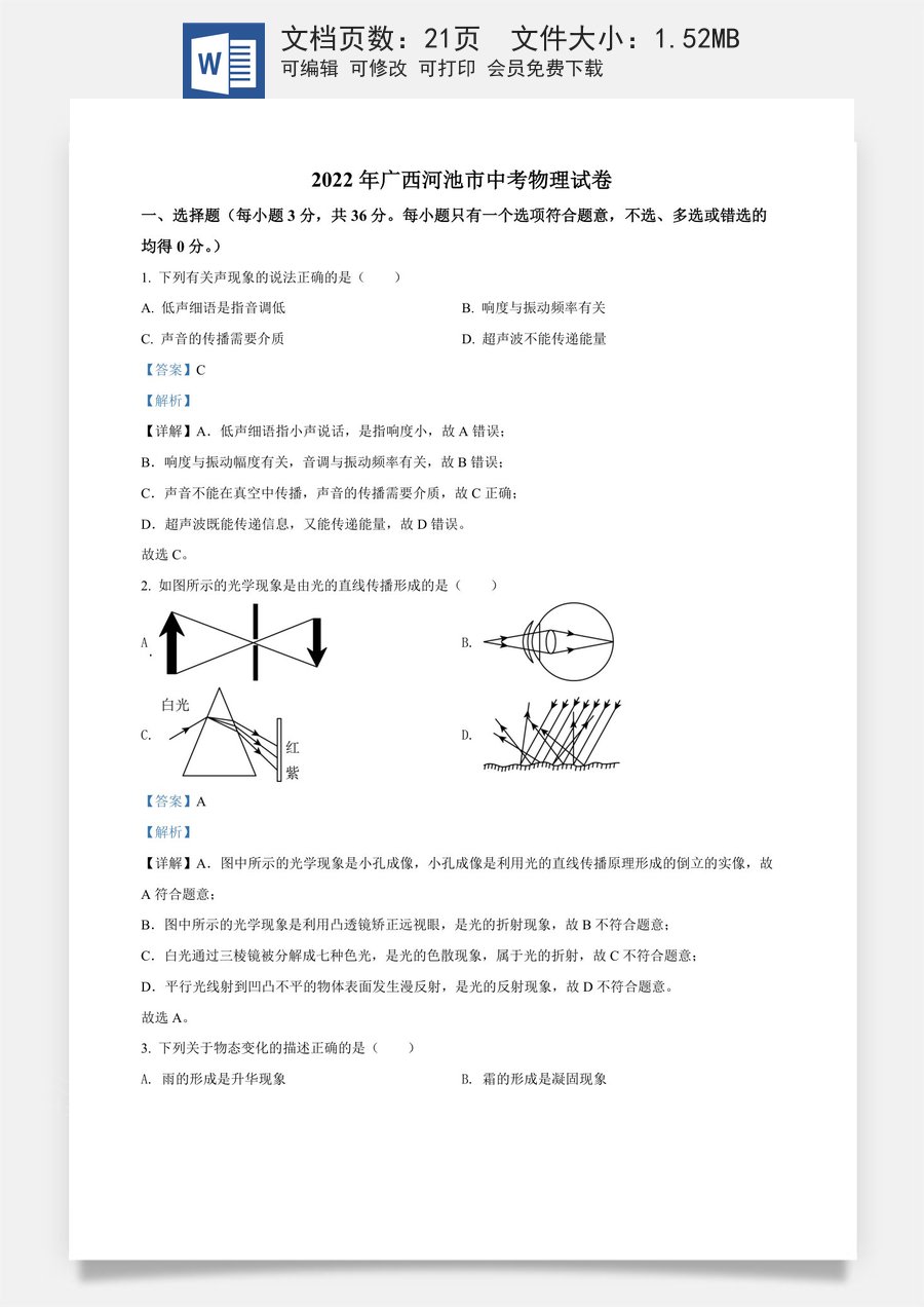 精品解析：2022年广西河池市中考物理试题（解析版）.docx